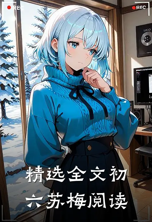 精选全文初六苏梅阅读