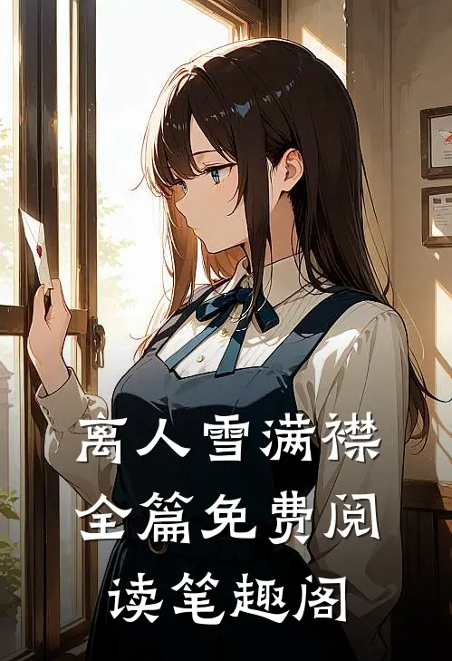 离人雪满襟全篇免费阅读笔趣阁