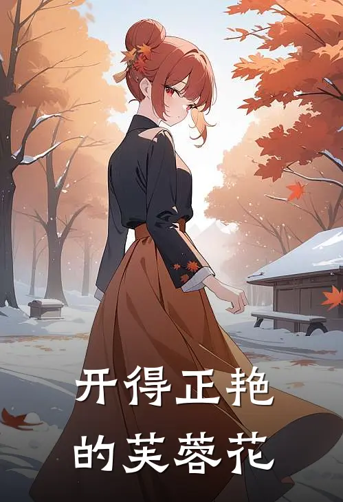 开得正艳的芙蓉花