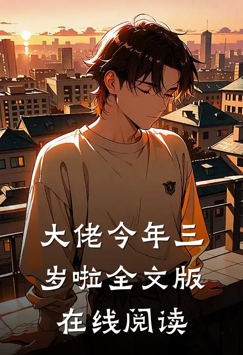 大佬今年三岁啦全文版在线阅读