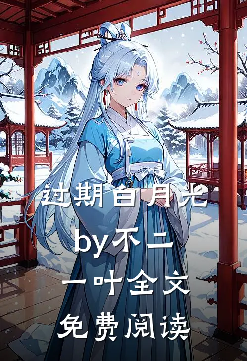 过期白月光by不二一叶全文免费阅读
