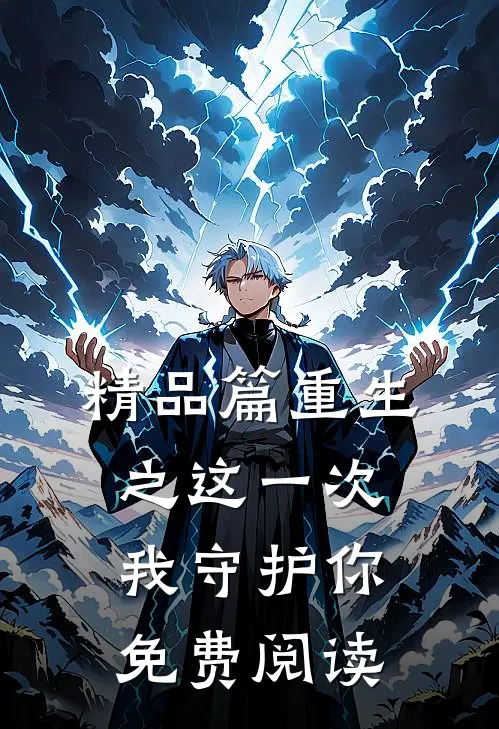 精品篇重生之这一次我守护你免费阅读