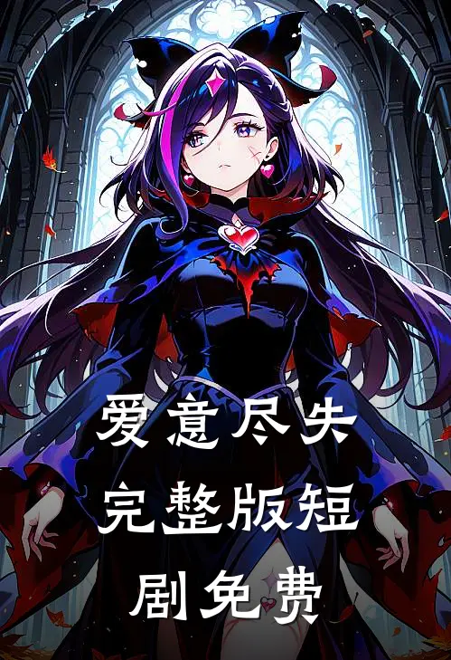 爱意尽失完整版短剧免费