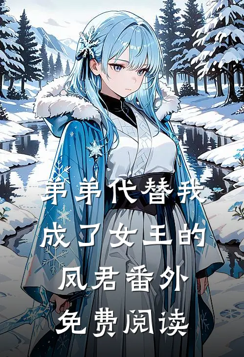 弟弟代替我成了女王的凤君 番外免费阅读