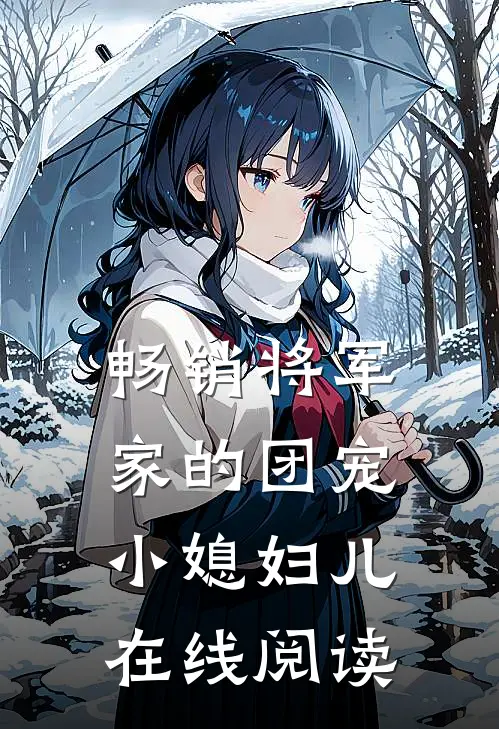 畅销将军家的团宠小媳妇儿在线阅读