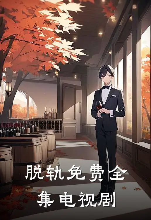 脱轨免费全集电视剧