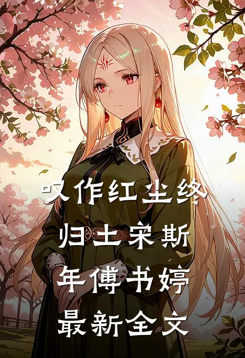 叹作红尘终归土宋斯年傅书婷最新全文