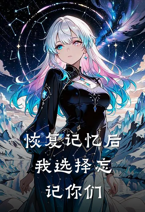 恢复记忆后，我选择忘记你们
