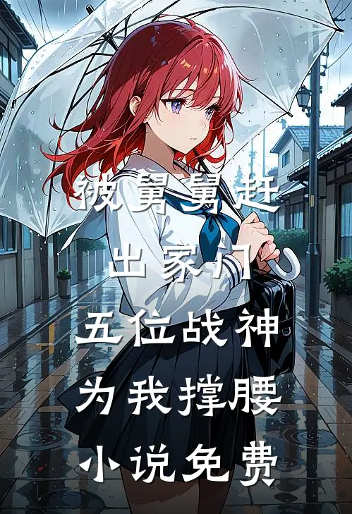 被舅舅赶出家门,五位战神为我撑腰免费观看