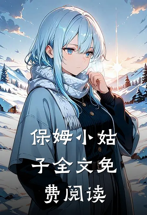 保姆小姑子全文免费阅读