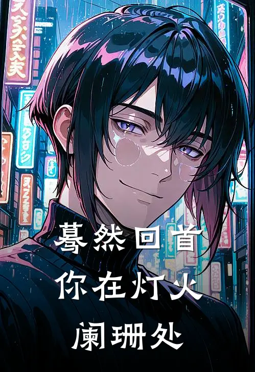 蓦然回首你在灯火阑珊处