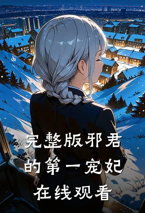 完整版邪君的第一宠妃在线观看