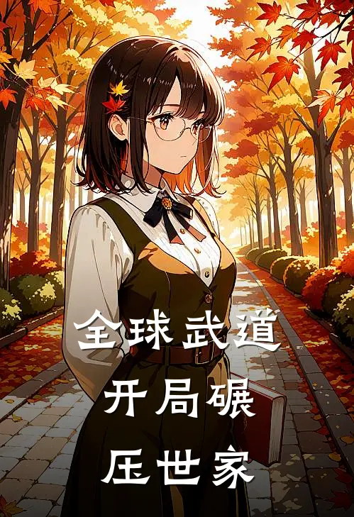 全球武道开局碾压世家女主