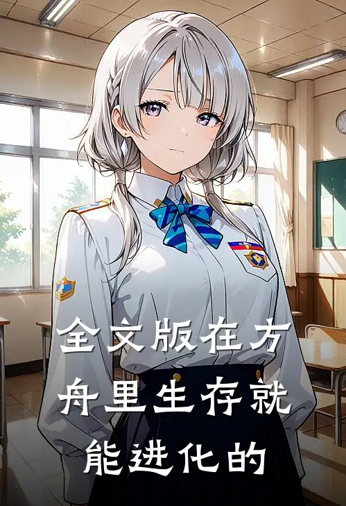 全文版在方舟里生存就能进化的