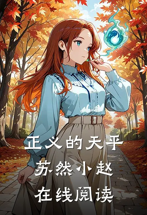 正义的天平苏然小赵在线阅读