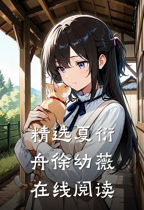 精选夏衍舟徐幼薇在线阅读