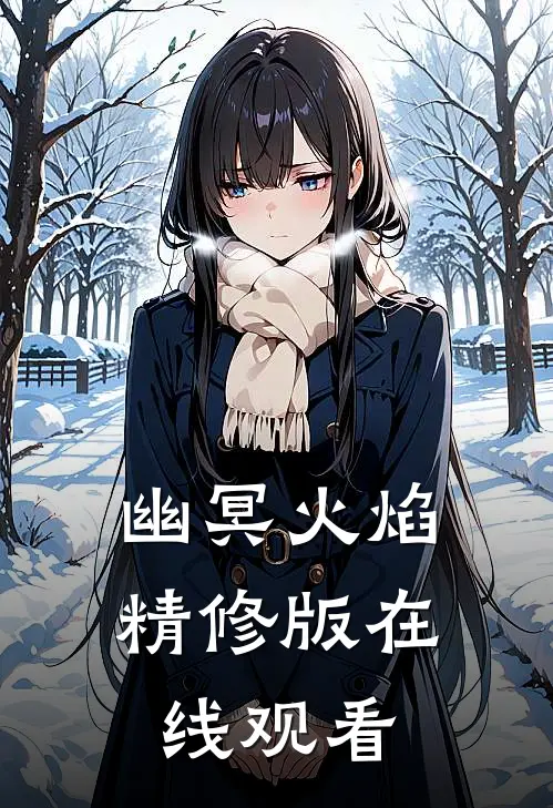 幽冥火焰精修版在线观看