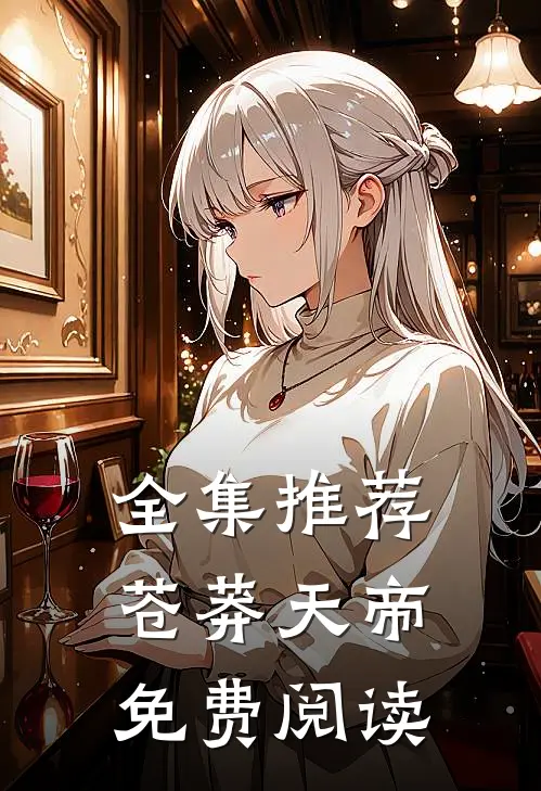 全集推荐苍莽天帝免费阅读