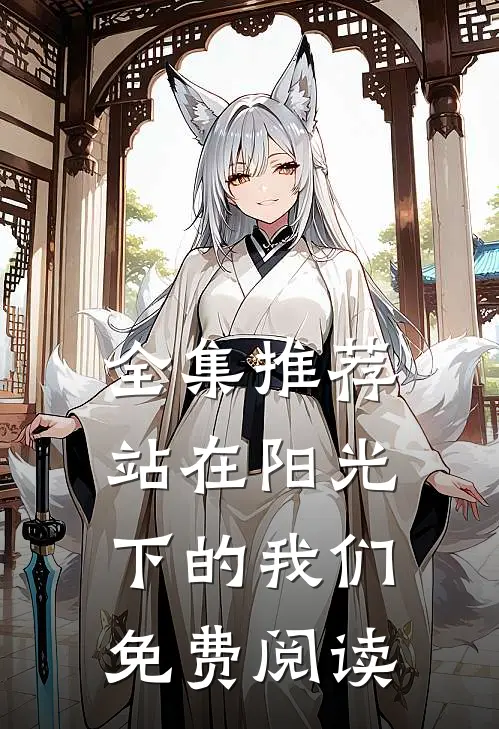 全集推荐站在阳光下的我们免费阅读
