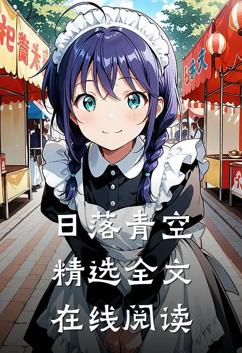 日落青空精选全文在线阅读