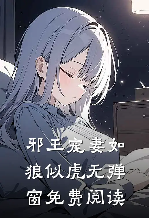 邪王宠妻如狼似虎无弹窗免费阅读