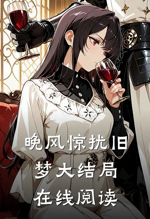 晚风惊扰旧梦大结局在线阅读
