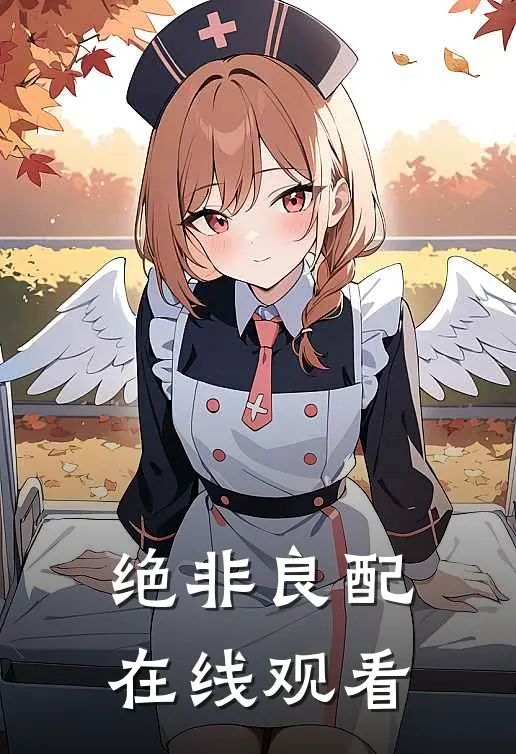 绝非良配在线观看