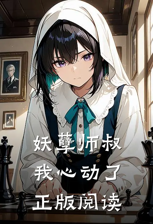 妖孽师叔我心动了正版阅读