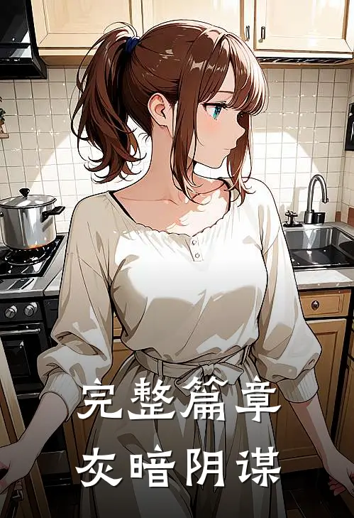 完整篇章灰暗阴谋