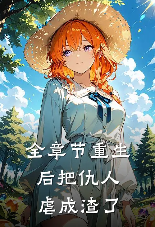 全章节重生后把仇人虐成渣了