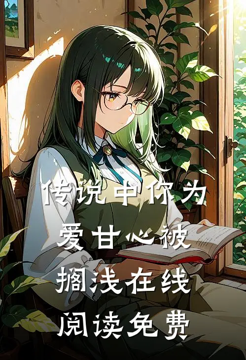 传说中你为爱甘心被搁浅在线阅读免费
