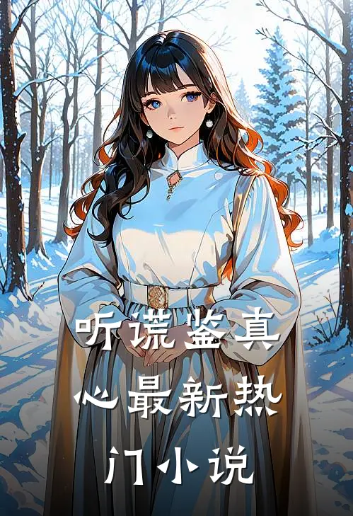 听谎鉴真心最新热门小说