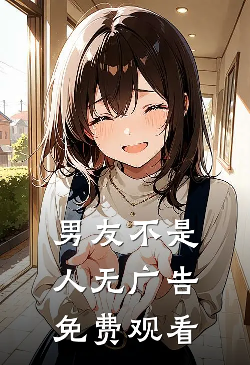 男友不是人无广告免费观看