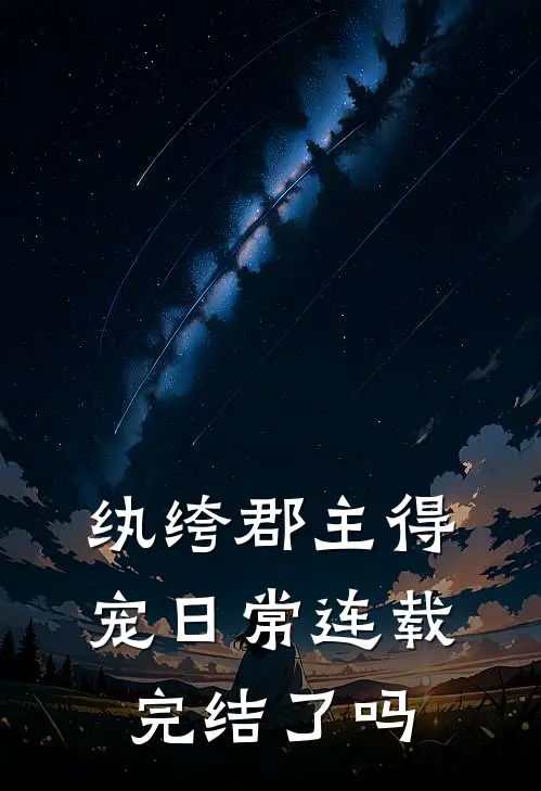 纨绔郡主得宠日常连载完结了吗