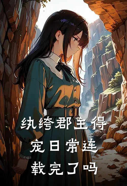 纨绔郡主得宠日常连载完了吗