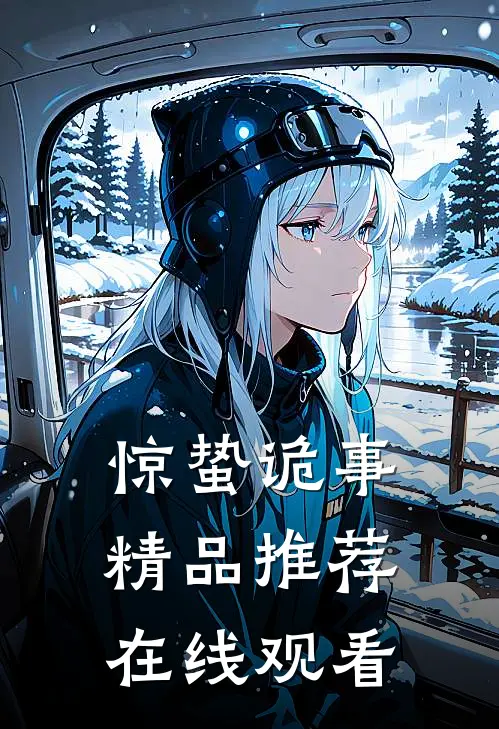 惊蛰诡事精品推荐在线观看