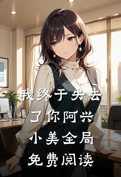 我终于失去了你阿兴小美全局免费阅读
