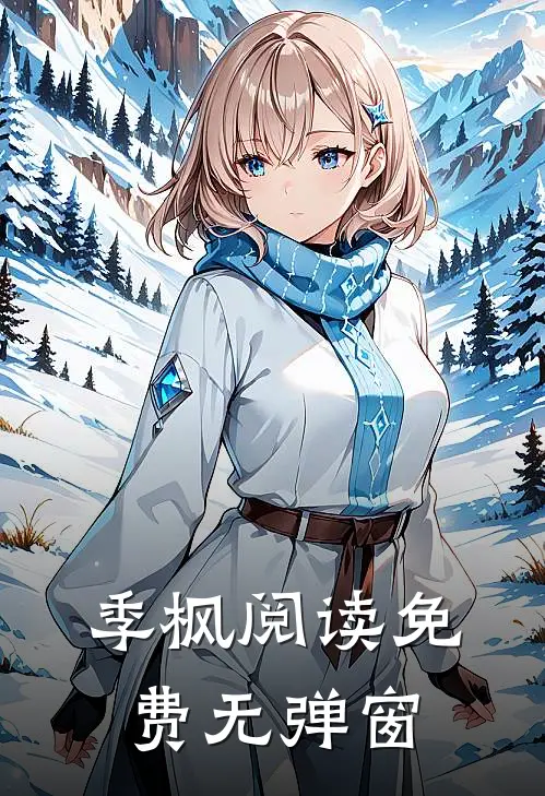 季枫阅读免费无弹窗