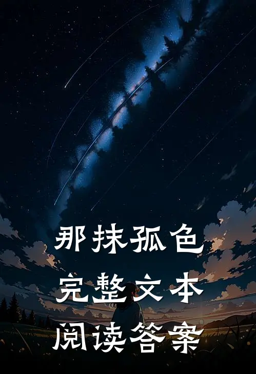 那抹孤色完整文本阅读答案