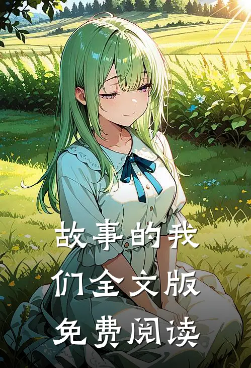 故事的我们全文版免费阅读