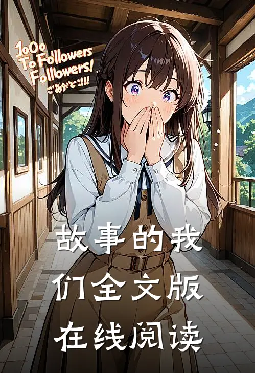 故事的我们全文版在线阅读