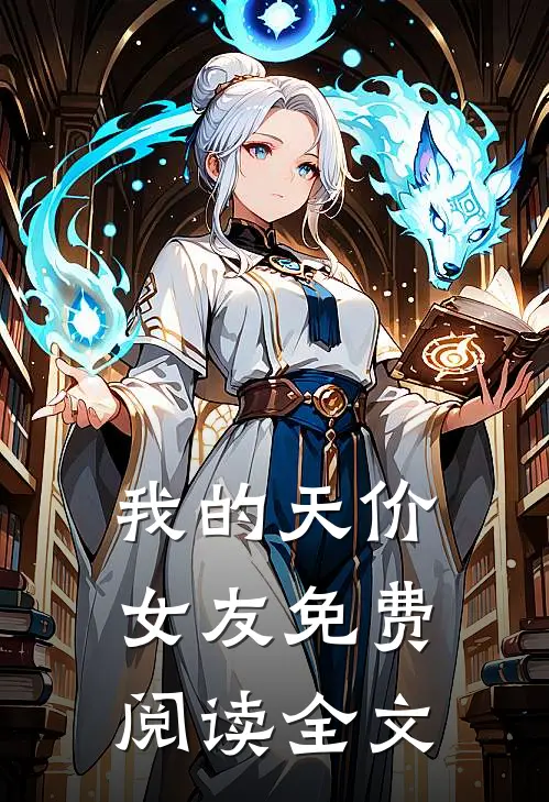 我的天价女友免费阅读全文
