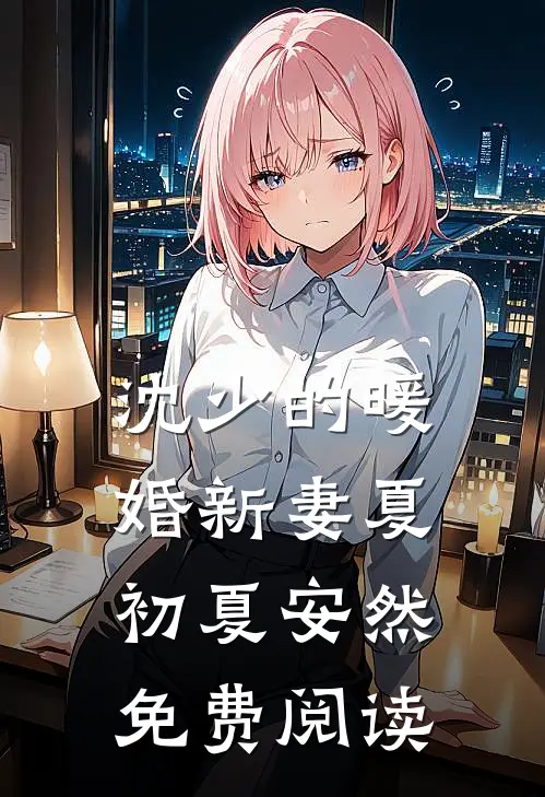 沈少的暖婚新妻夏初夏安然免费阅读