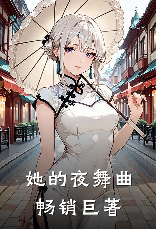 她的夜舞曲畅销巨著