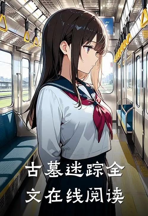 古墓迷踪全文在线阅读