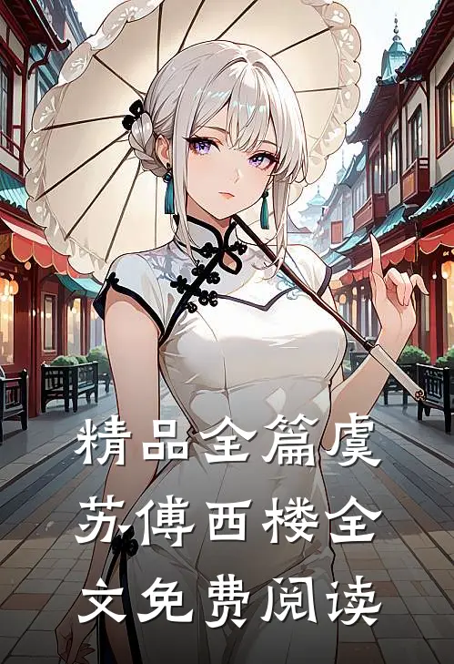 精品全篇虞苏傅西楼全文免费阅读