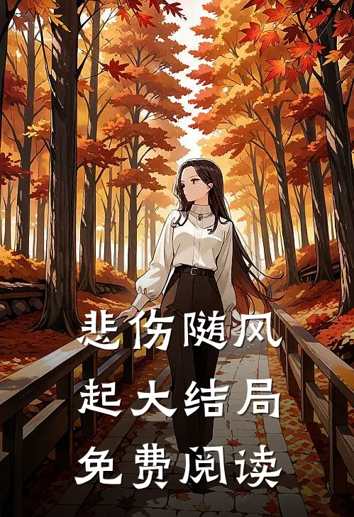 悲伤随风起大结局免费阅读