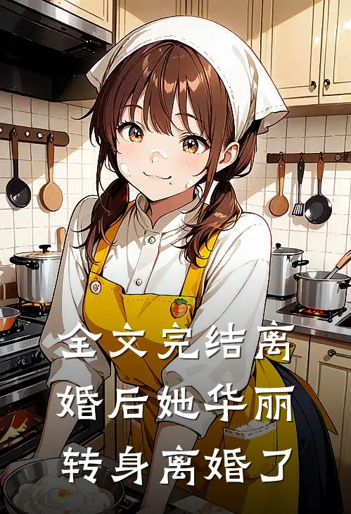 全文完结离婚后她华丽转身离婚了
