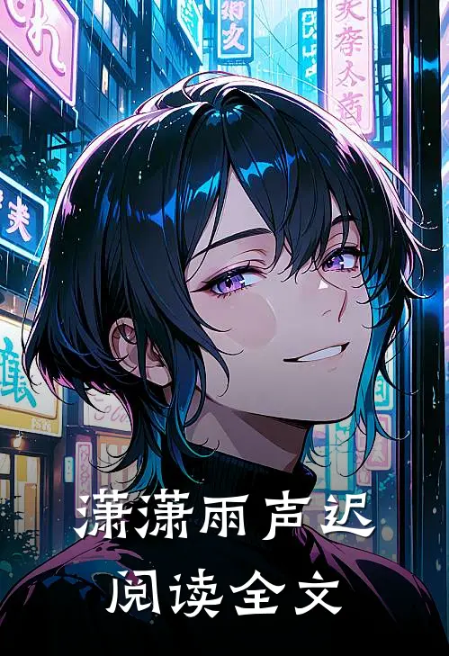 潇潇雨声迟阅读全文