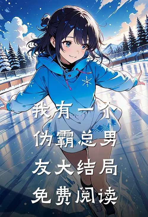 我有一个伪霸总男友大结局免费阅读